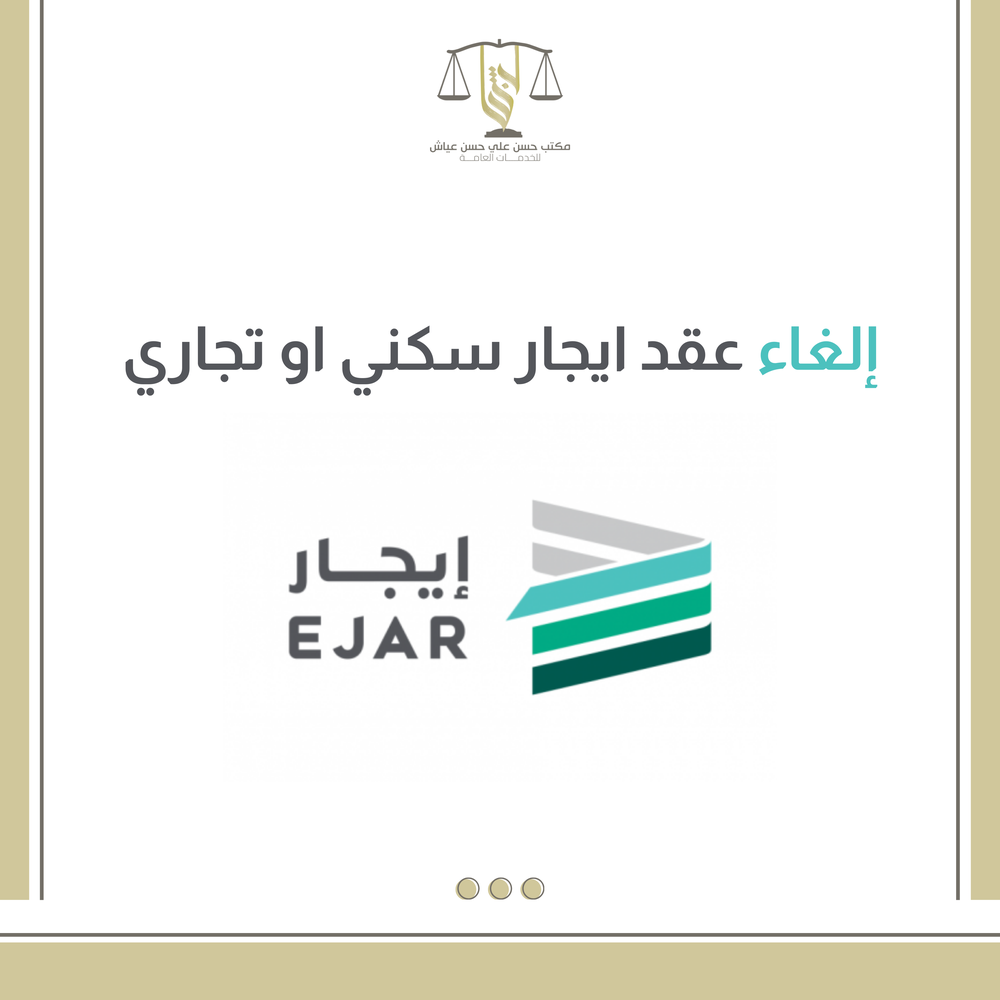 الغاء عقد ايجار سكني او تجاري 