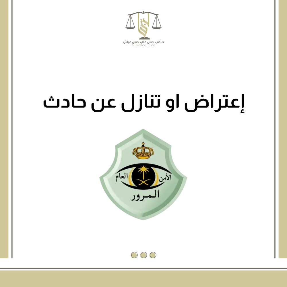 اعتراض او تنازل عن حادث 