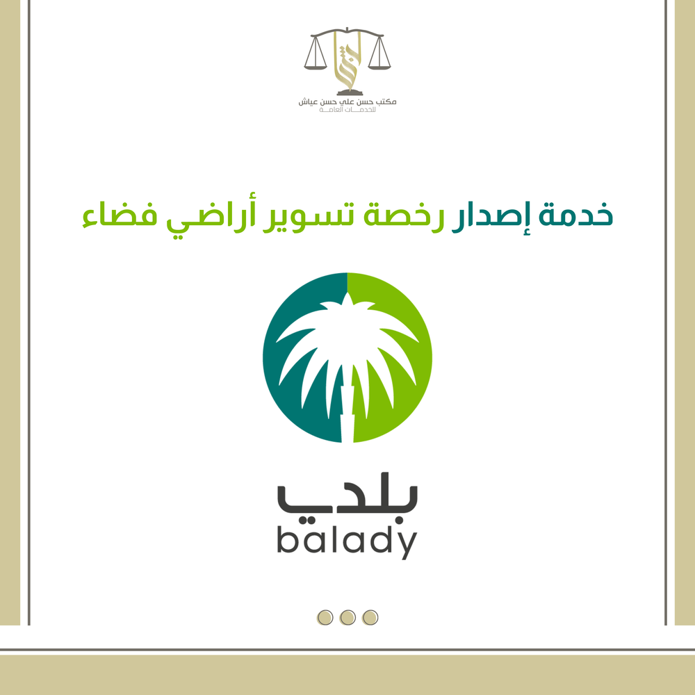 اصدار رخصة تسوير اراضي فضاء 