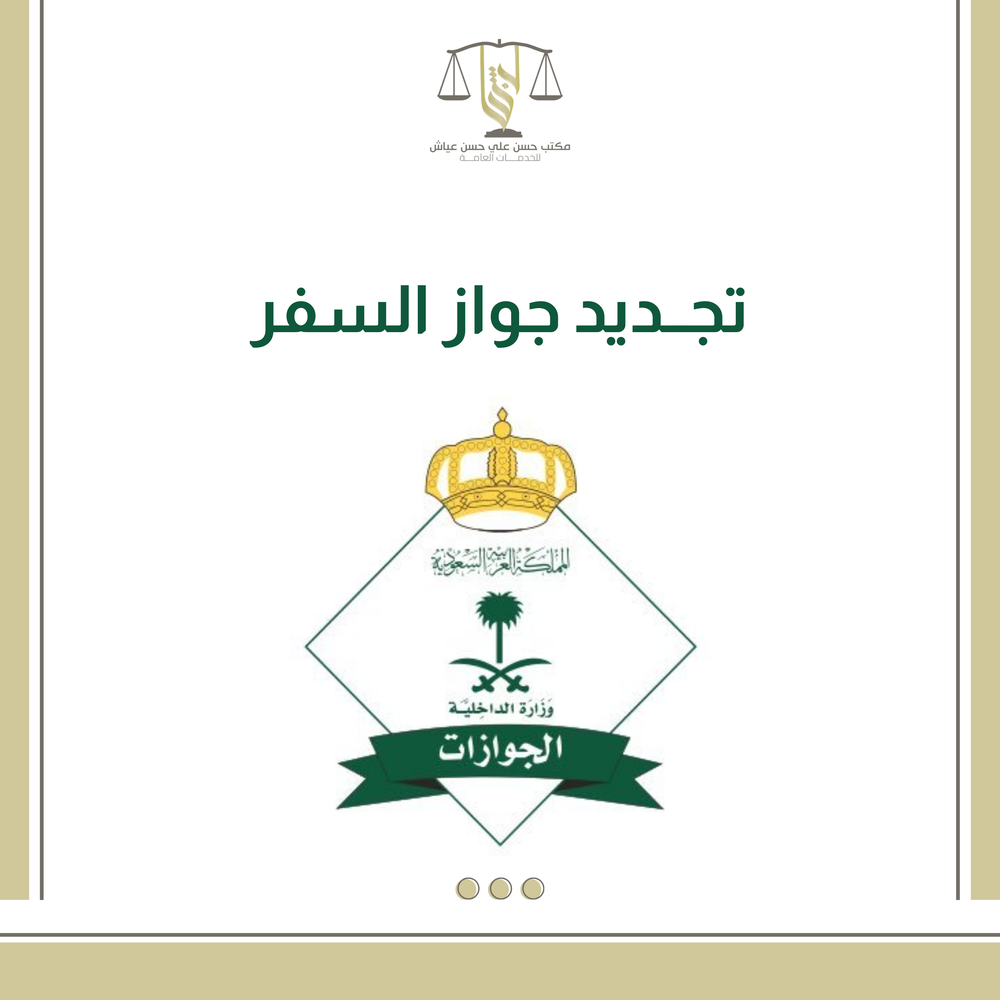 تجديد جواز السفر
