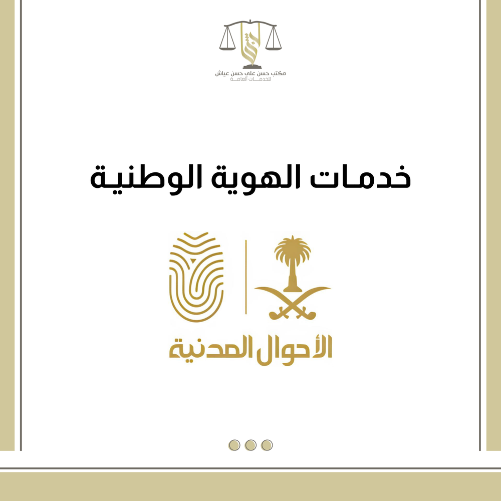 خدمات الهوية الوطنية 