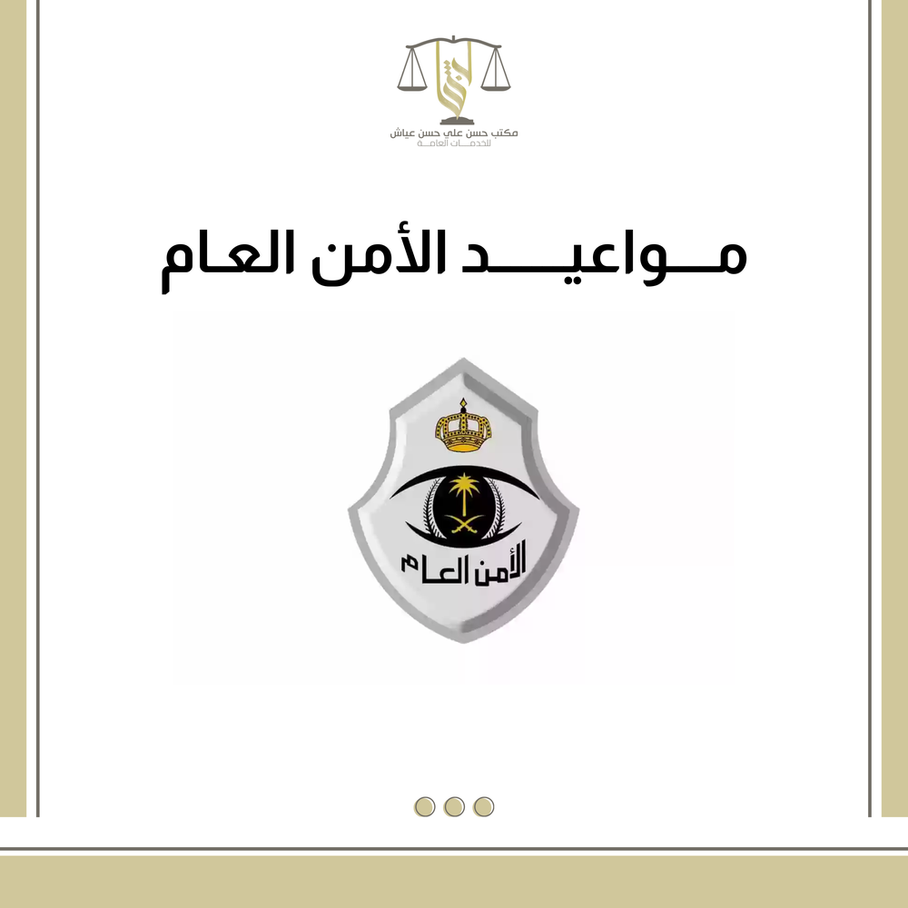 مواعيد الامن العام