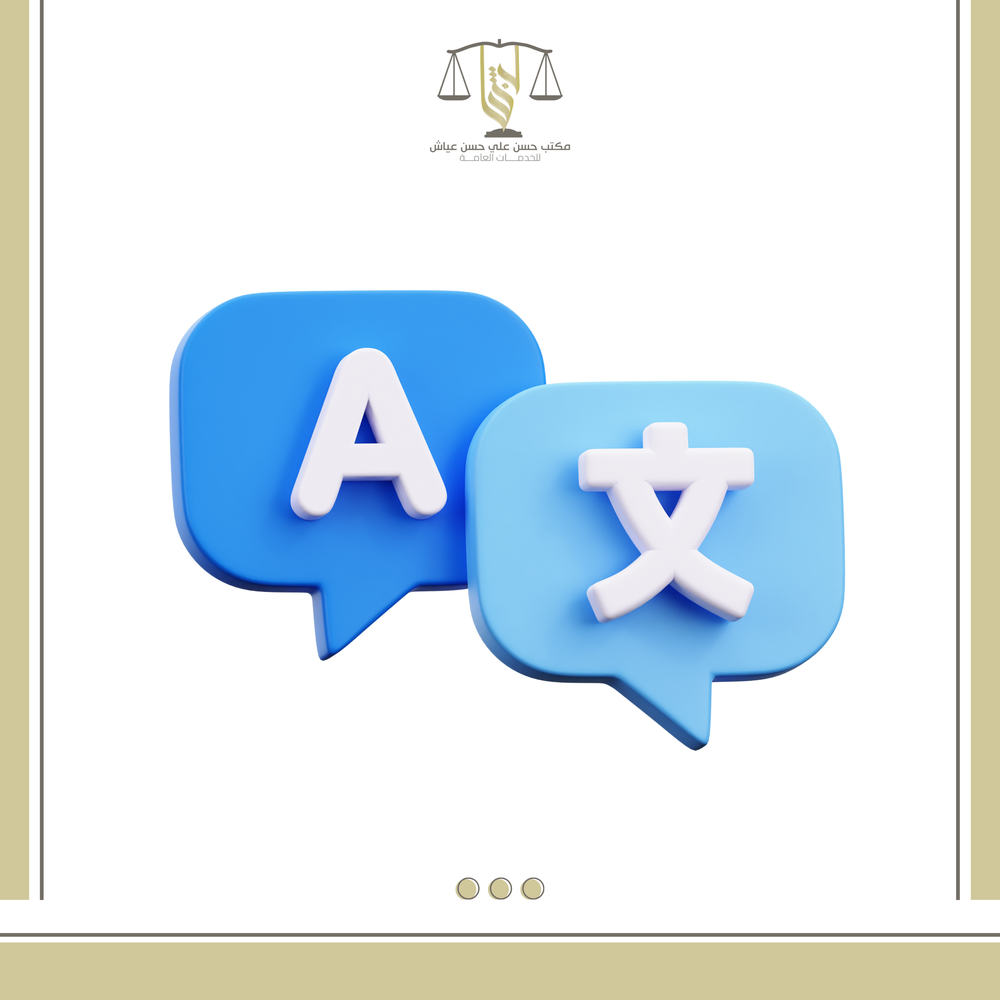ترجمة وثائق معتمدة