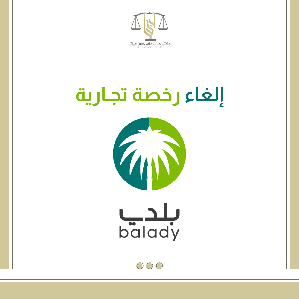 الغاء رخصة تجارية