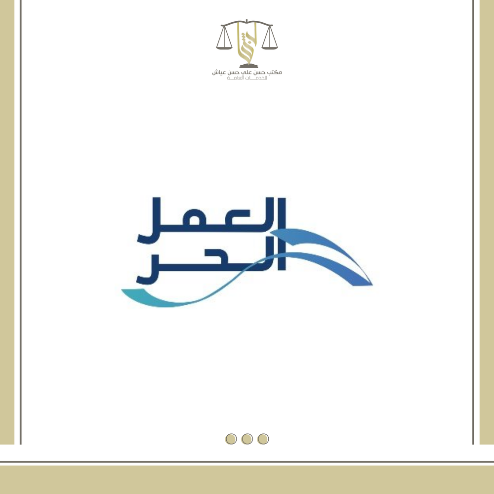 منصة العمل الحر