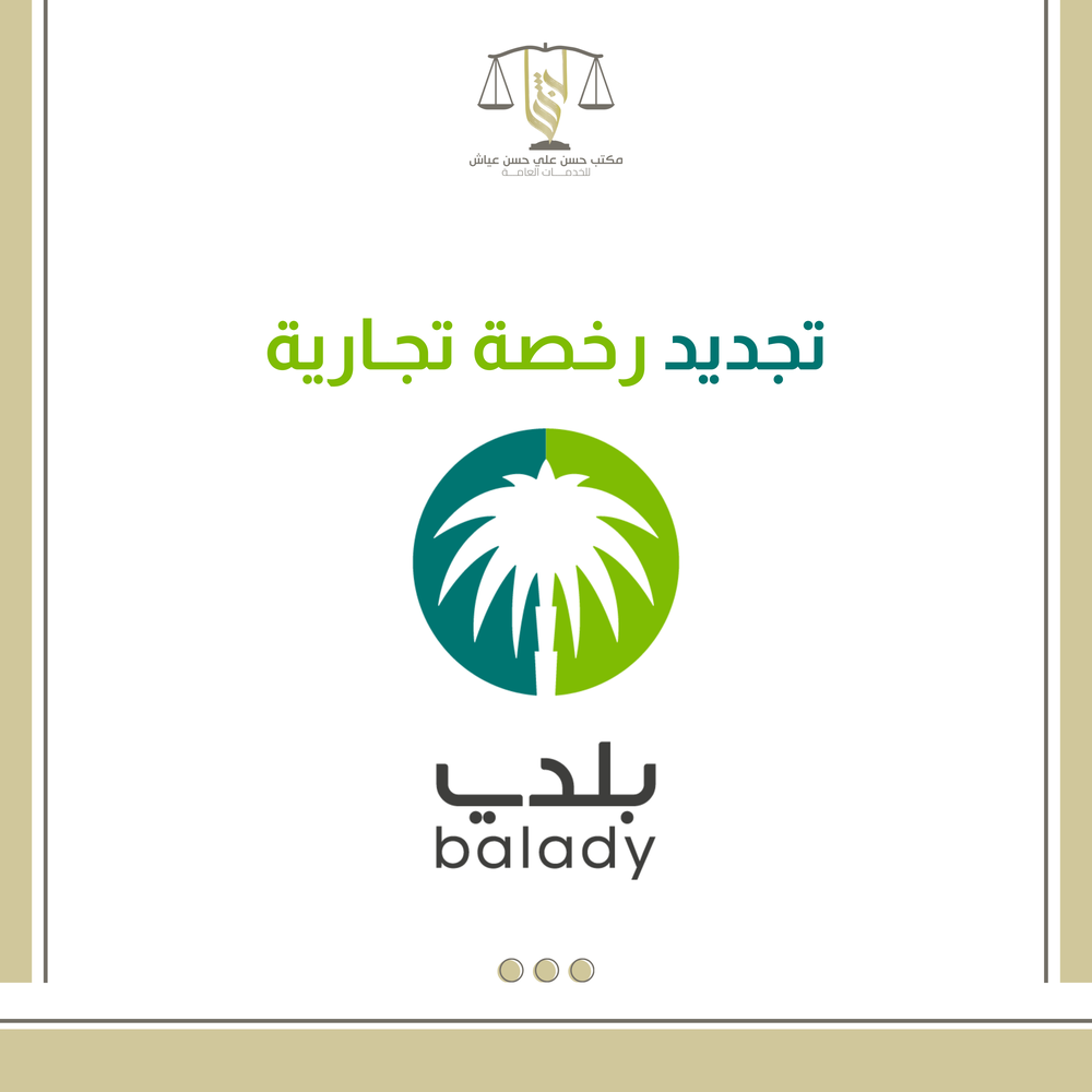 تجديد رخصية تجارية