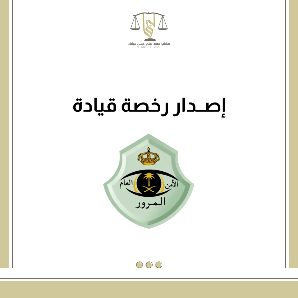 اصدار رخصة قيادة 