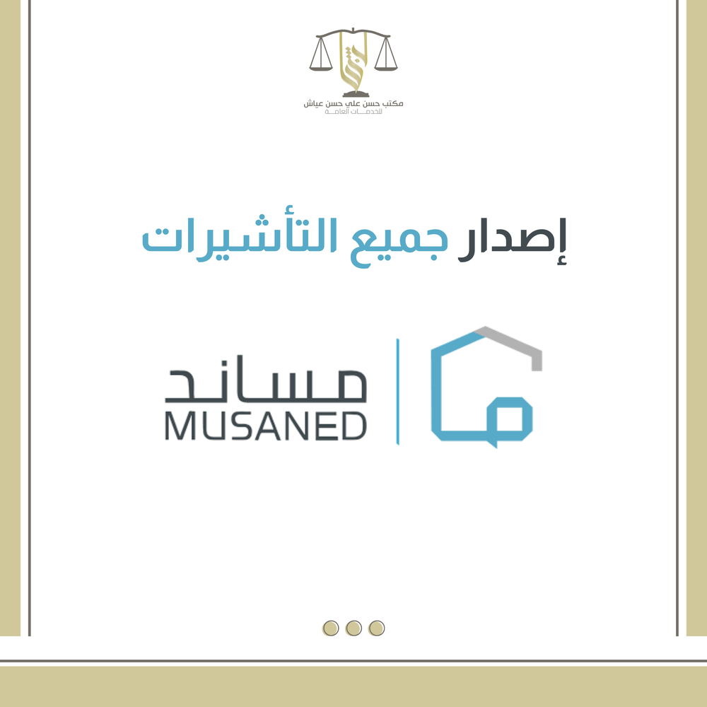 اصدار جميع التاشيرات