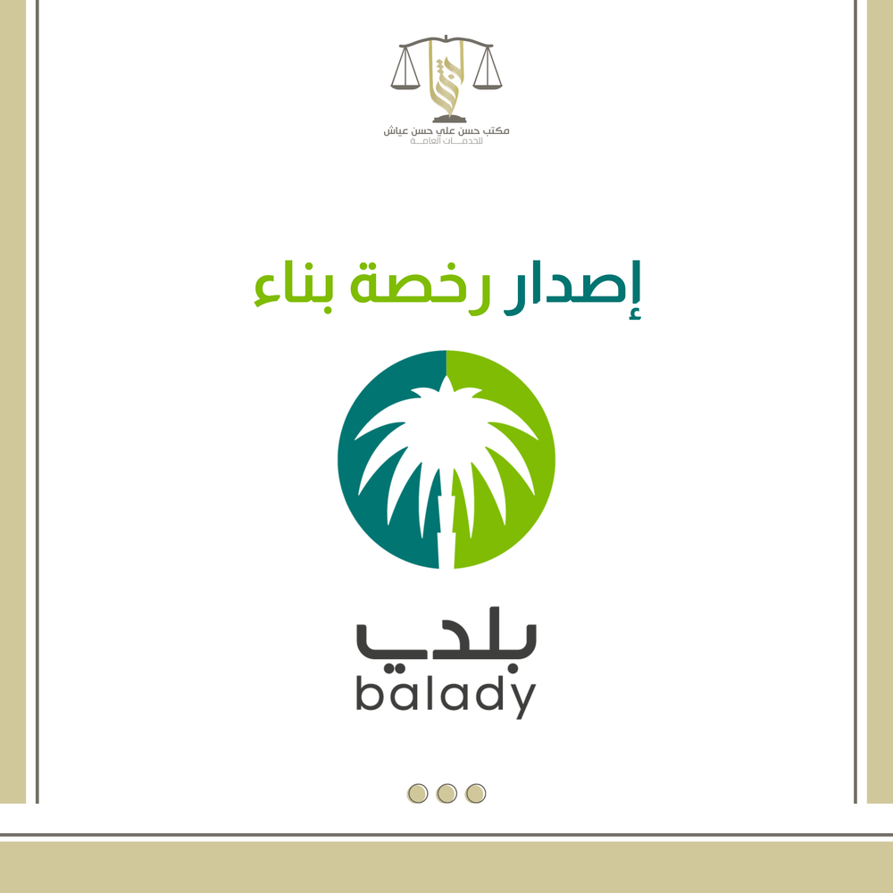 اصدار رخصة بناء