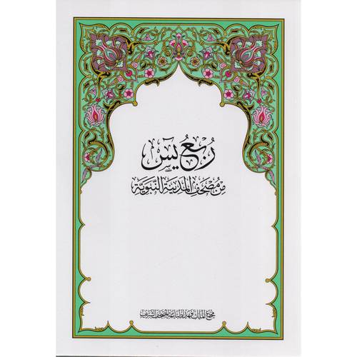 مصحف المدينة - ربع يس