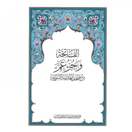 مصحف المدينة - جزء عم