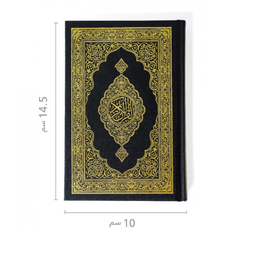 مصحف المدينة - مصحف الثمن كفي غلاف مجلد 14.5×10سم