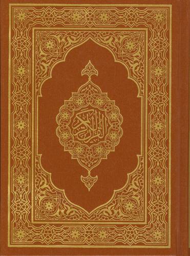  مصحف المدينة - مصحف وسط  غلاف بني  مجلد 16.7×12 سم