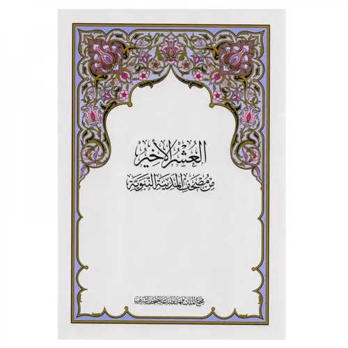 مصحف المدينة - العشر الاخير