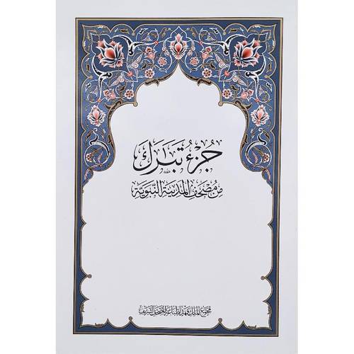 مصحف جزء تبارك اصدار مجمع الملك فهد