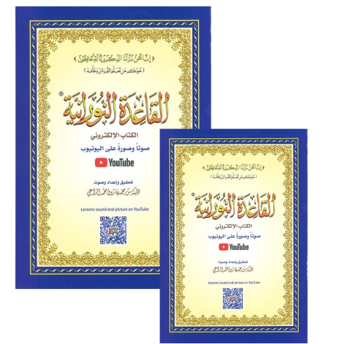 كتاب القاعدة النورانية الكتاب الإلكتروني 