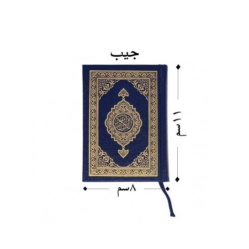 مصحف المدينة  - مصحف الجيب غلاف مجلد مقاس 11سم×8 سم