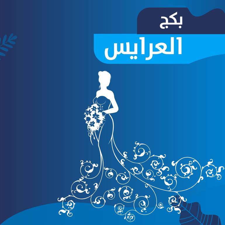 بكج العرايس 
