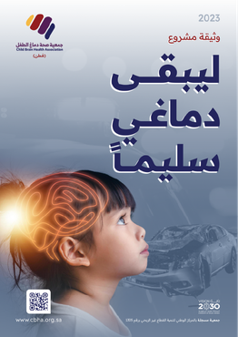مشروع "ليبقى دماغي سليماً" لدعم صحة الأطفال الدماغية
