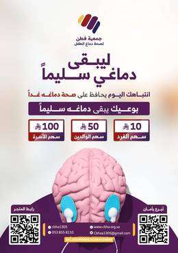 مشروع "ليبقى دماغي سليماً" لدعم صحة الأطفال الدماغية