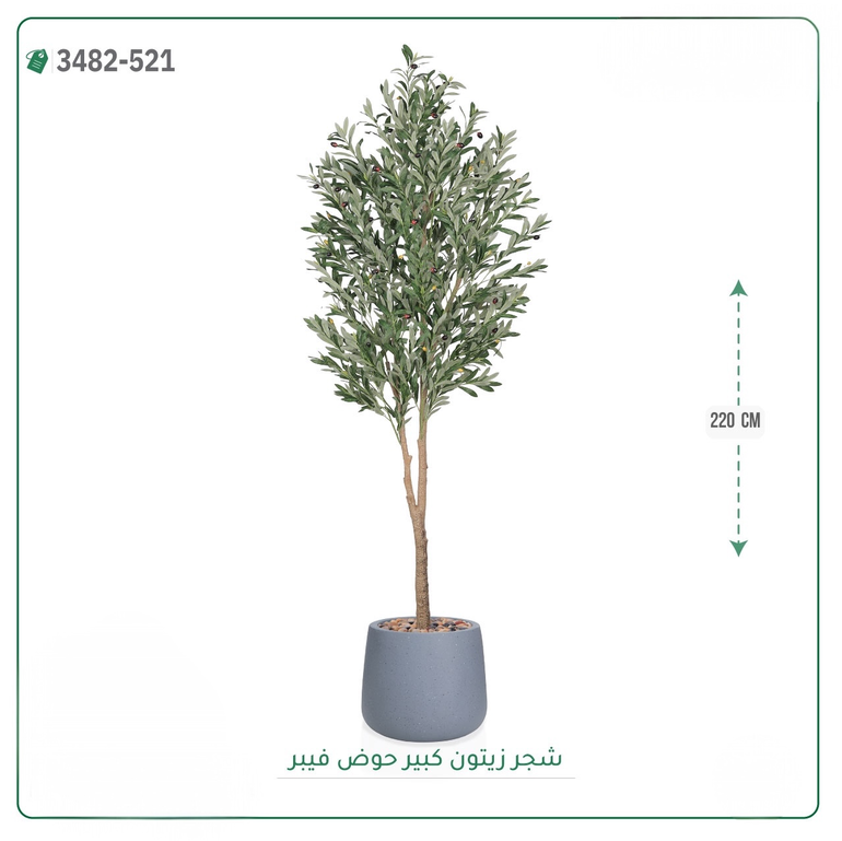 شجرة زيتون صناعية ( ارتفاع 220 سم ) حوض فيبر