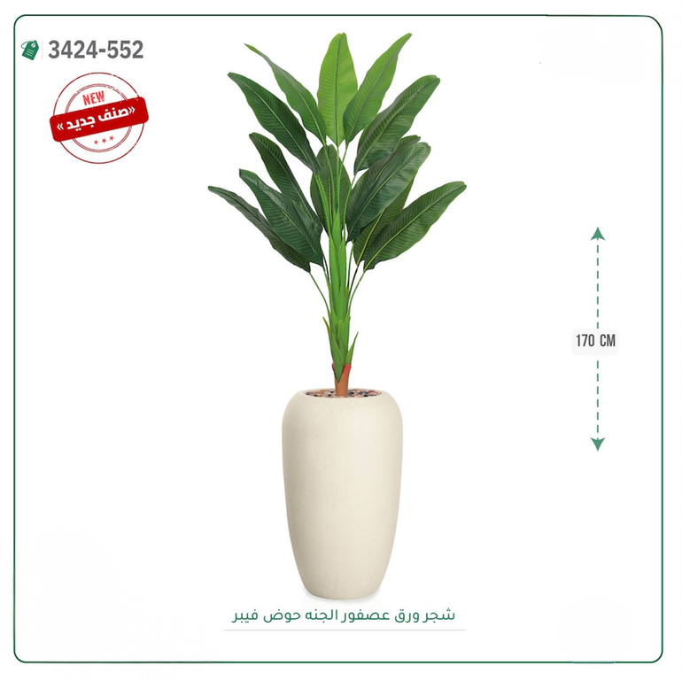 شجر عصفور الجنة صناعية ( ارتفاع 170 سم ) حوض فيبر