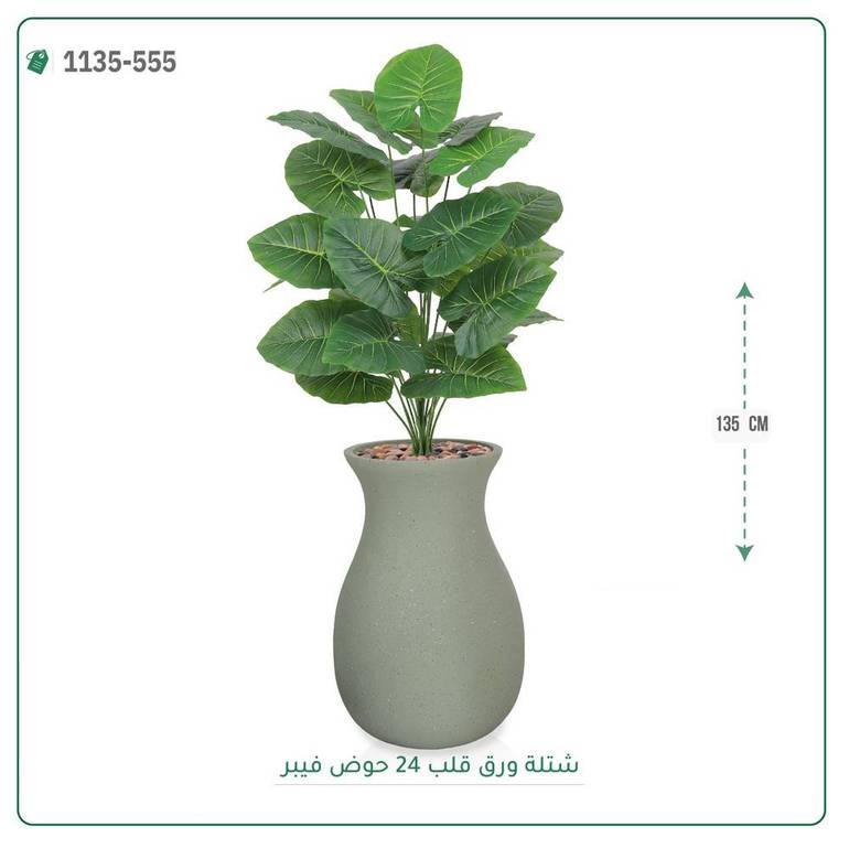 شجر ورق قلب صناعية ( ارتفاع 135 سم ) حوض فيبر