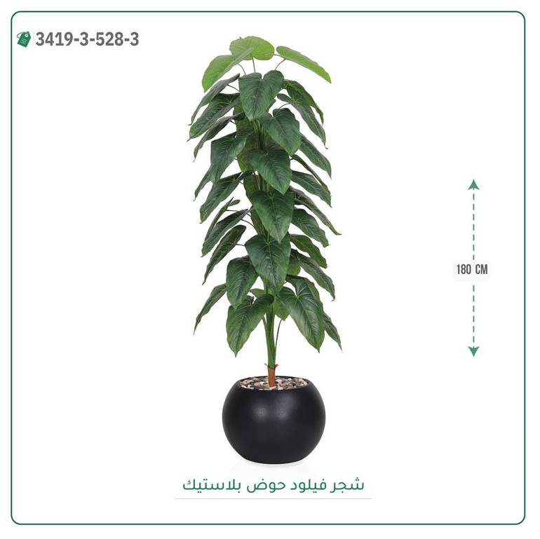 شجرة فيلود صناعية ( ارتفاع 180 سم ) حوض بلاستيك دائري