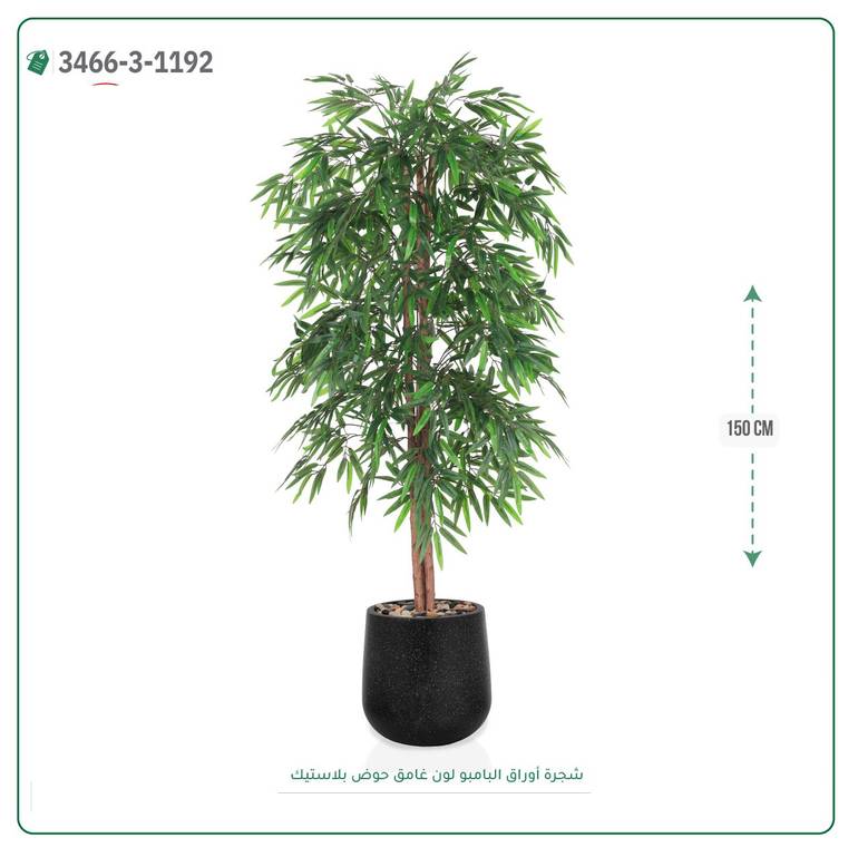شجرة بامبو صناعية ( 150 سم ) مركن بلاستيك