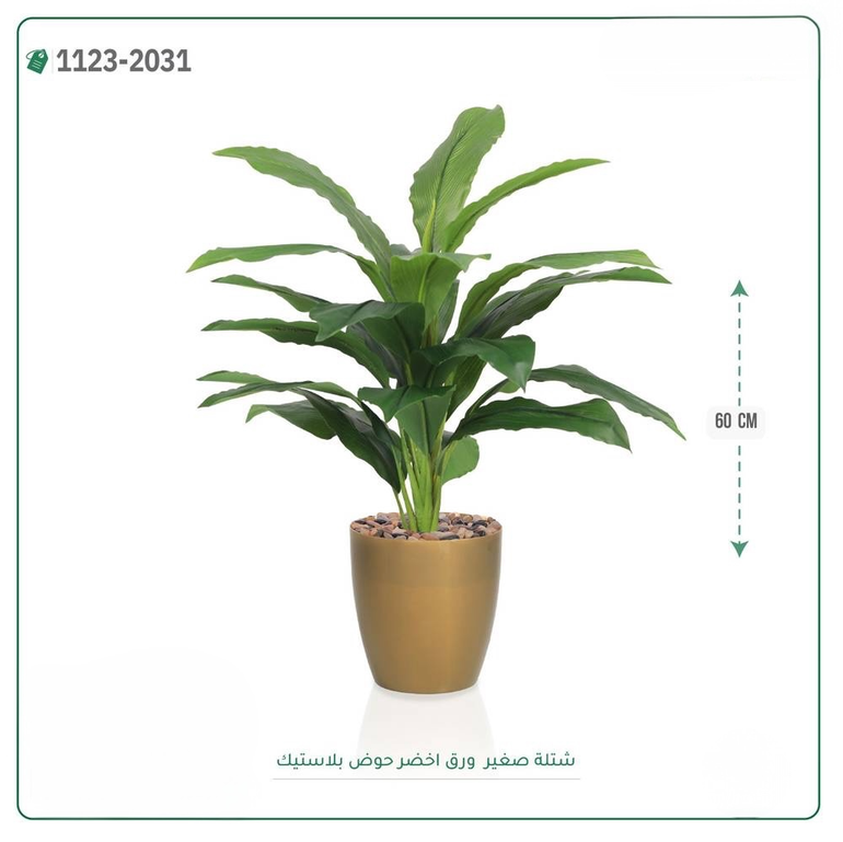 شتلة ورق أخضر اصطناعية ( ارتفاع 60 سم ) حوض بلاستيك