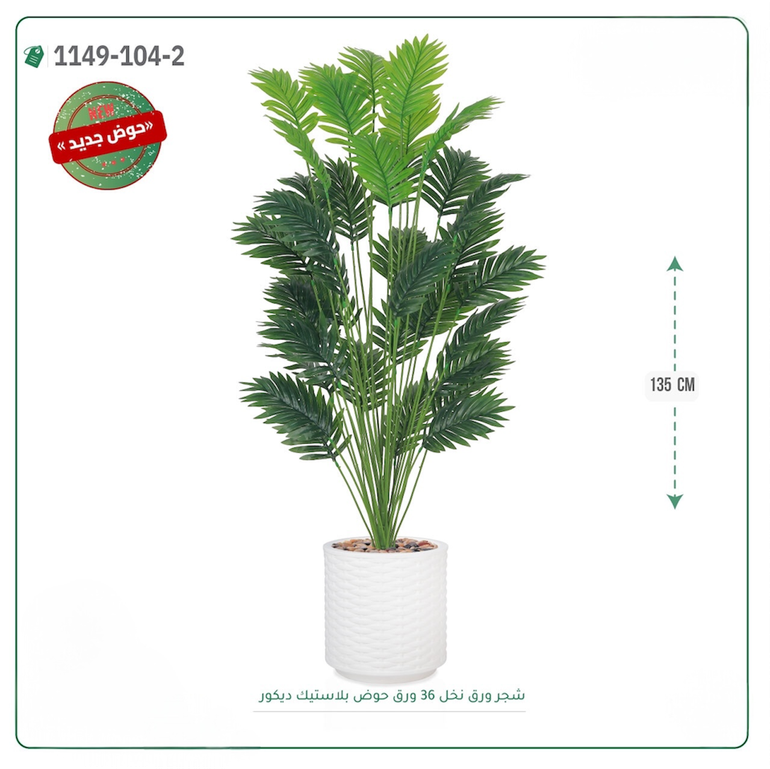 شجرة ورق نخل صناعية ( ارتفاع 135 سم ) حوض بلاستك