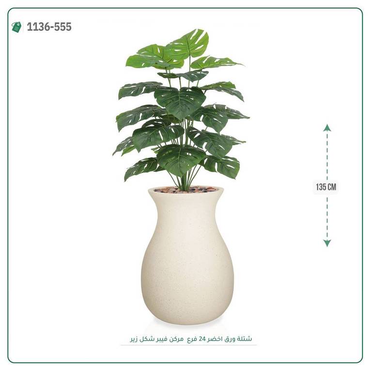 شتلة ورق مونستيرا صناعية ( ارتفاع 135 سم ) حوض فيبر 