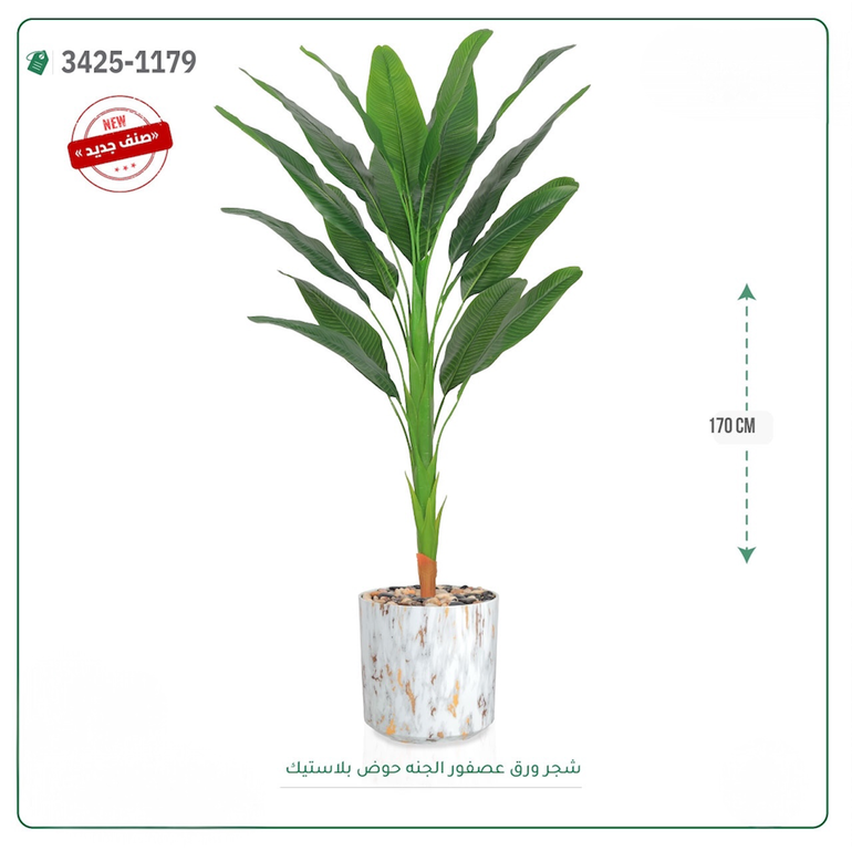 شجر ورق عصفور الجنة صناعية ( ارتفاع 170 سم ) حوض بلاستك