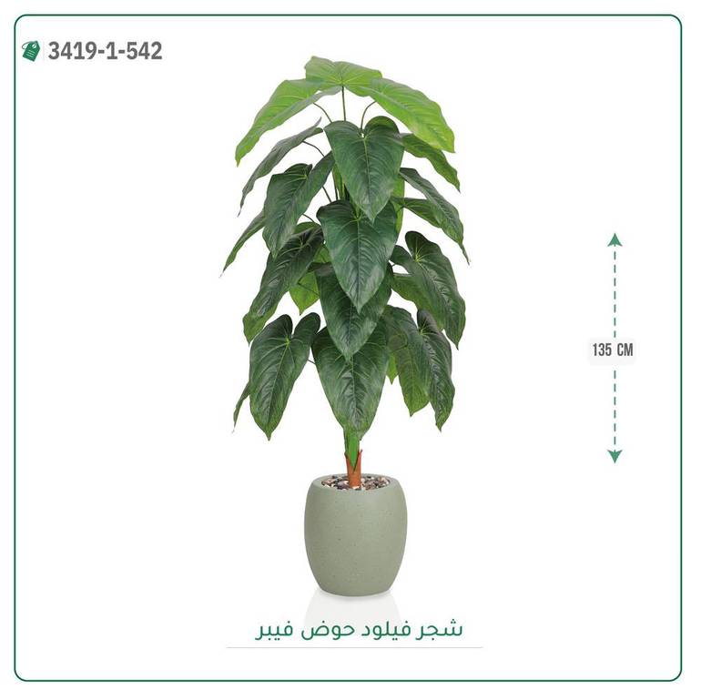 شجرة فيلود صناعية ( ارتفاع 135 سم ) حوض فيبر