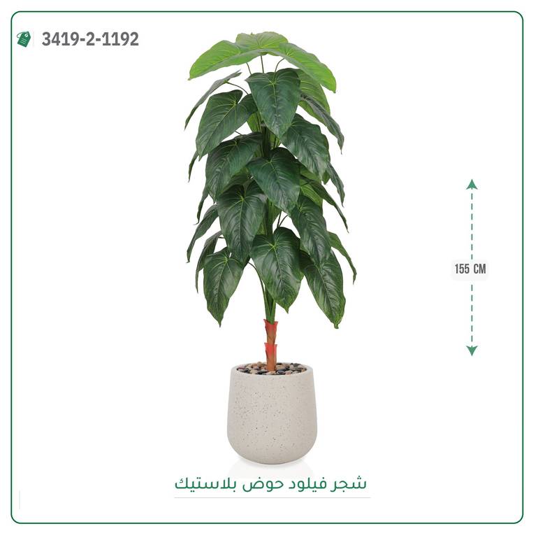 شجرة فيلود صناعية ( ارتفاع 155 سم ) حوض بلاستيك