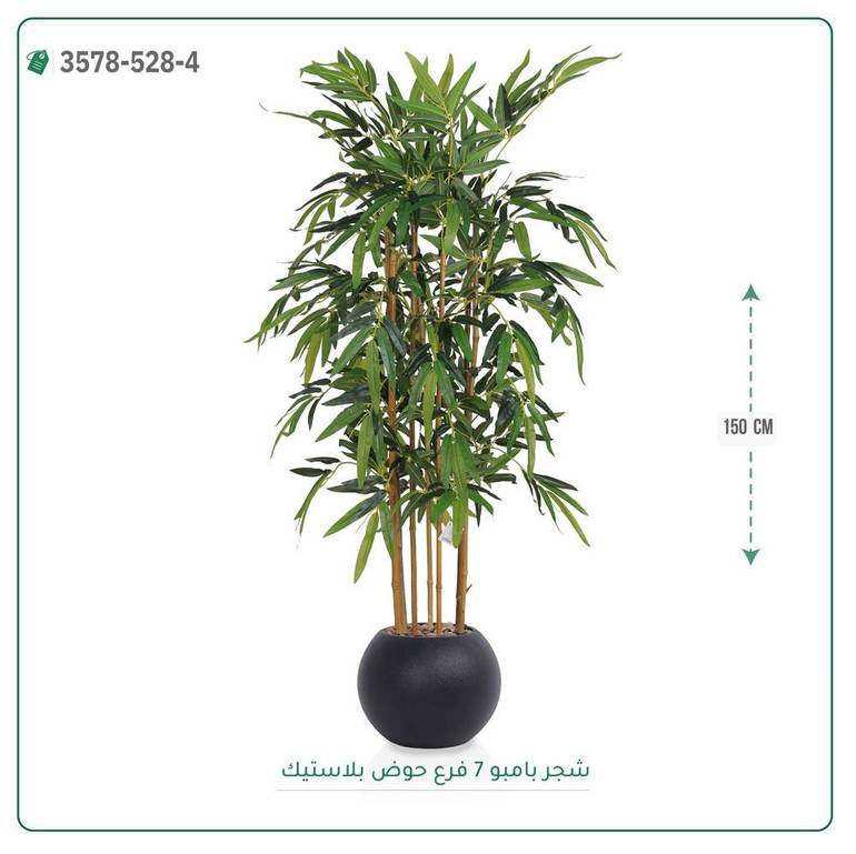 شجرة بامبو صناعية ( ارتفاع 150 سم ) حوض بلاستيك