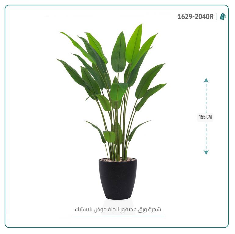 شجرة عصفور الجنة الاصطناعية بمركن بلاستيك اسطوانى أسطواني