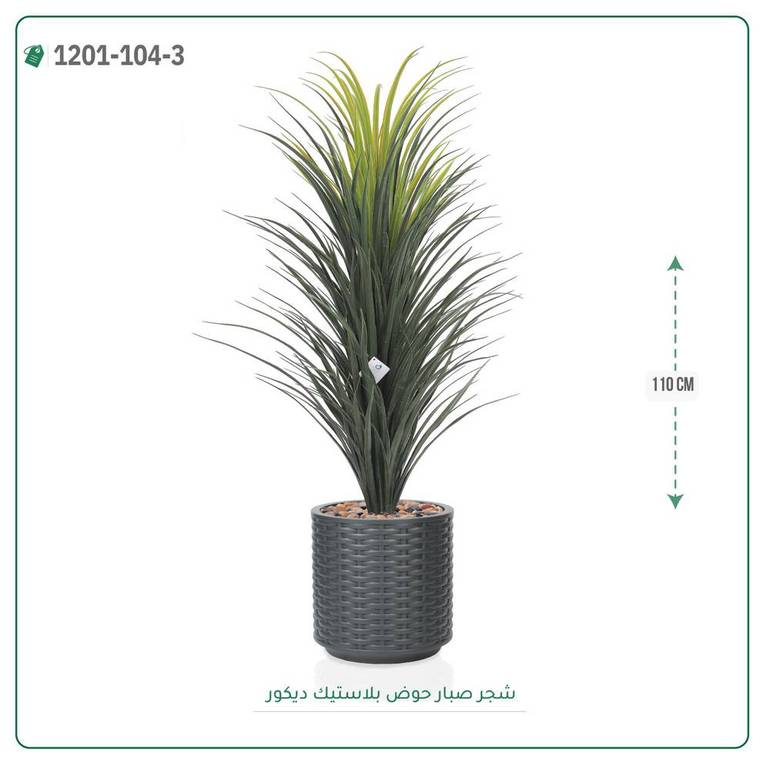 شجرة صبار صناعية ( ارتفاع 110 سم ) حوض بلاستك