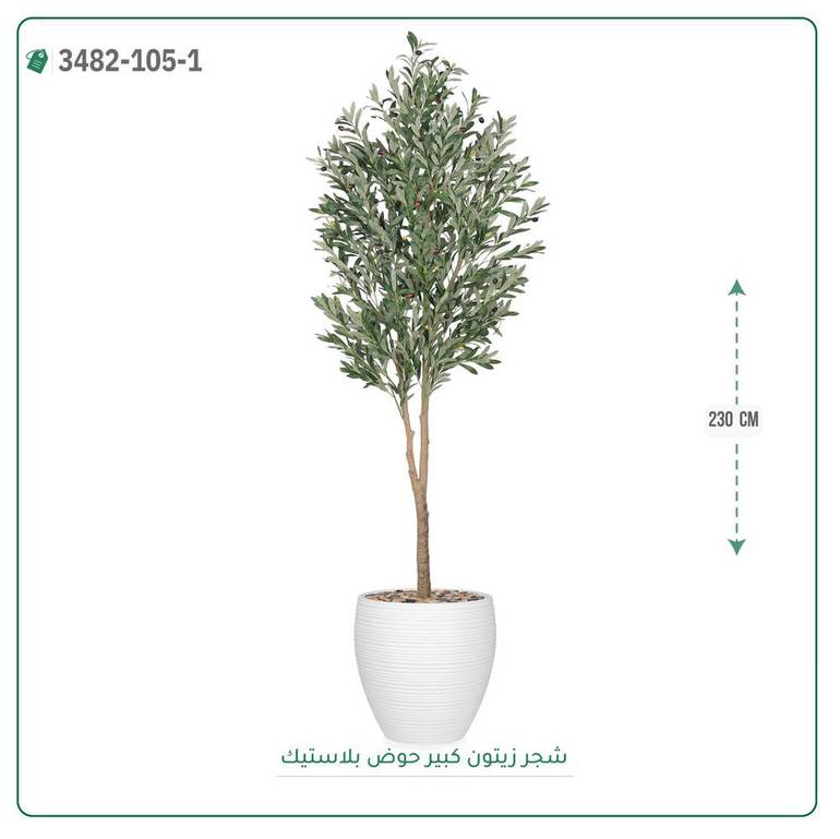 شجر زيتون صناعية ( ارتفاع 230 سم ) حوض بلاستيك