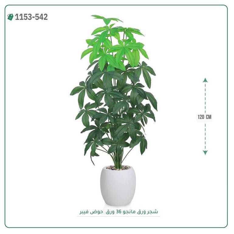 شجر مانجو صناعية ( ارتفاع 120 سم ) حوض فيبر