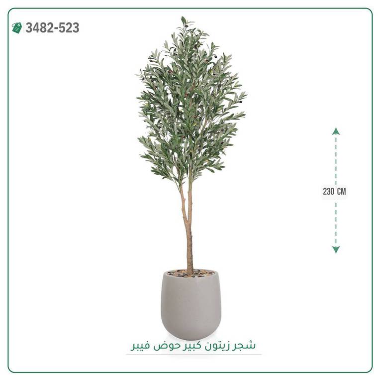 شجرة زيتون صناعية ( ارتفاع 230 سم ) حوض فيبر