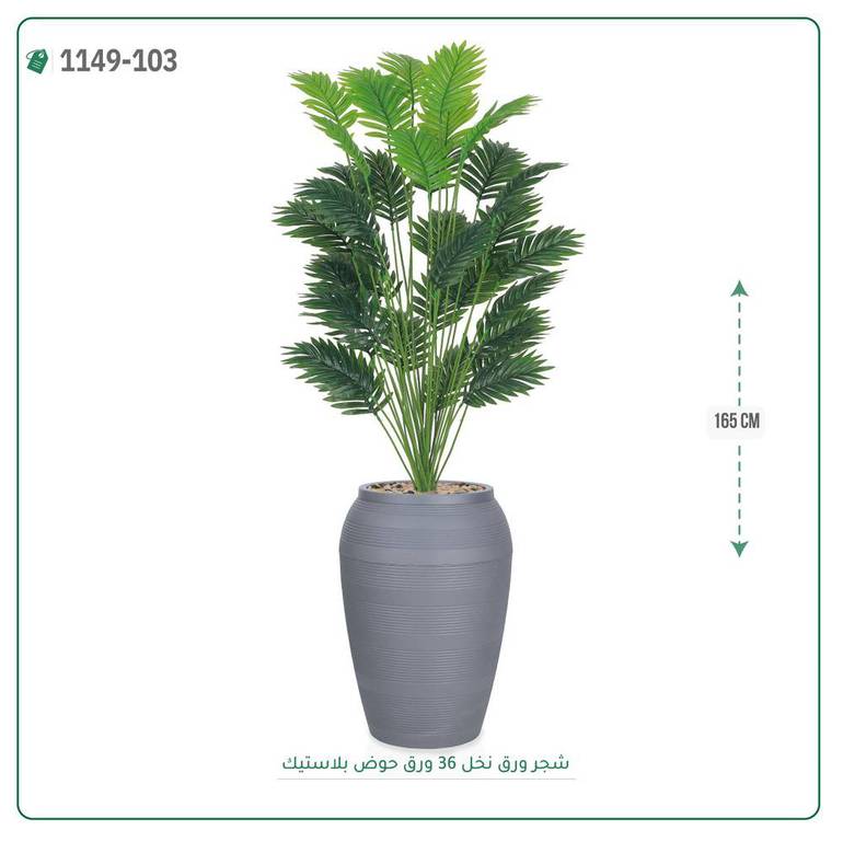 شجر ورق نخل صناعية ( ارتفاع 165 سم ) حوض بلاستك