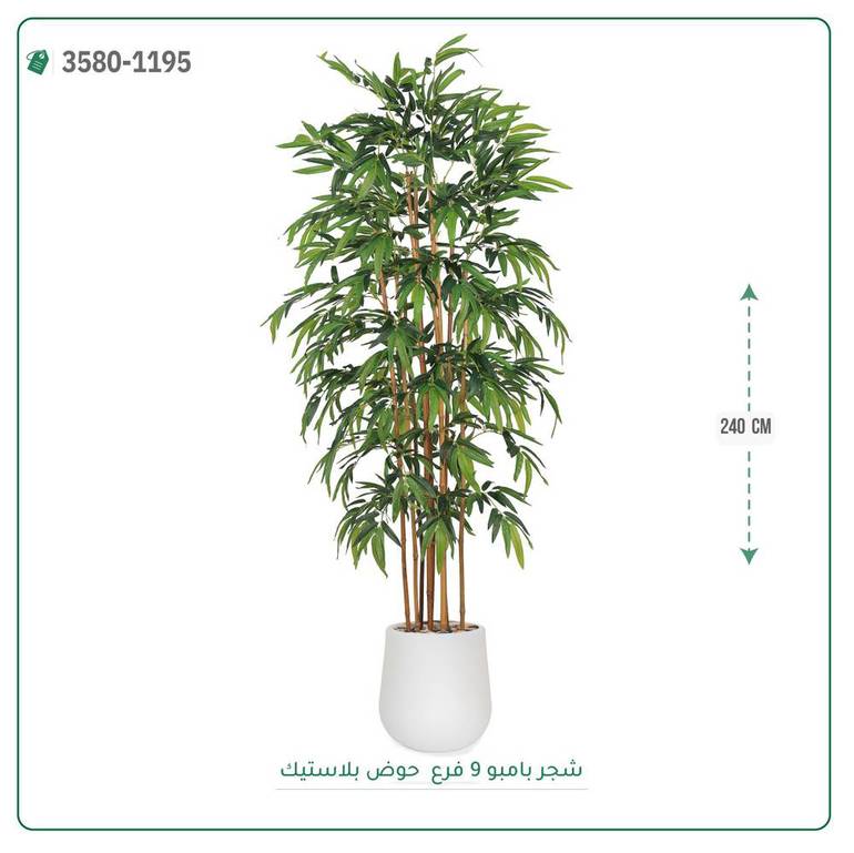 شجر بامبو صناعية ( ارتفاع 240 سم ) حوض بلاستيك