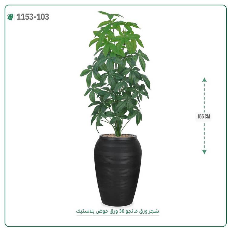 شجر مانجو صناعية ( ارتفاع 155 سم ) حوض بلاستك
