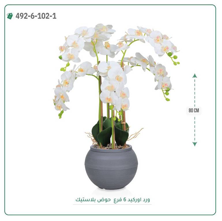 ورد أوركيد صناعية ( ارتفاع 80 سم ) حوض بلاستك