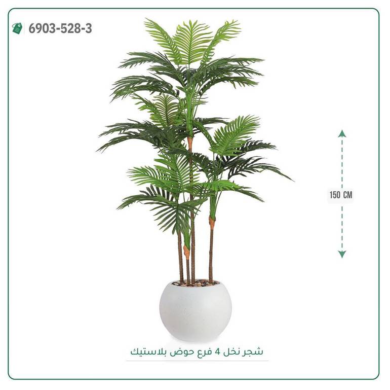 شجرة نخل صناعية ( ارتفاع 150 سم ) حوض فيبر