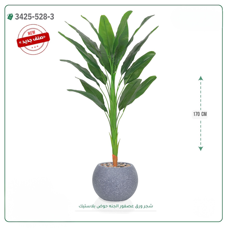 شجر عصفور الجنة صناعية ( ارتفاع 170 سم ) حوض بلاستك