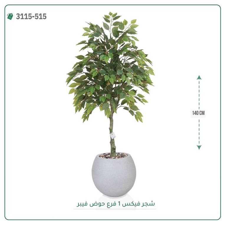 شجر فيكس صناعية ( ارتفاع 140 سم ) حوض فيبر