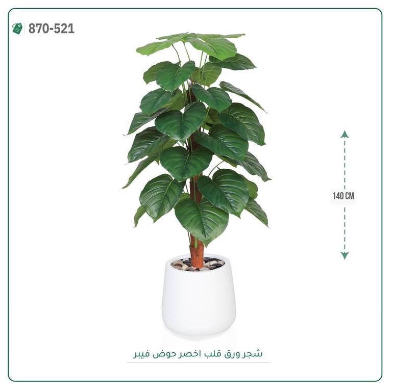 شجرة ورق قلب اصطناعية ( ارتفاع 140 سم ) حوض فيبر