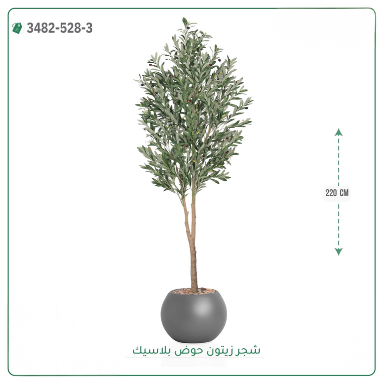 شجرة زيتون صناعية ( ارتفاع 220 سم ) حوض بلاستك